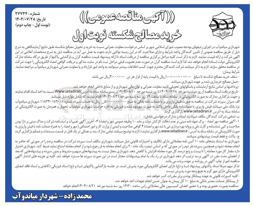 خرید و تحویل مصالح شکسته طبق نتایج آزمایشگاهی
