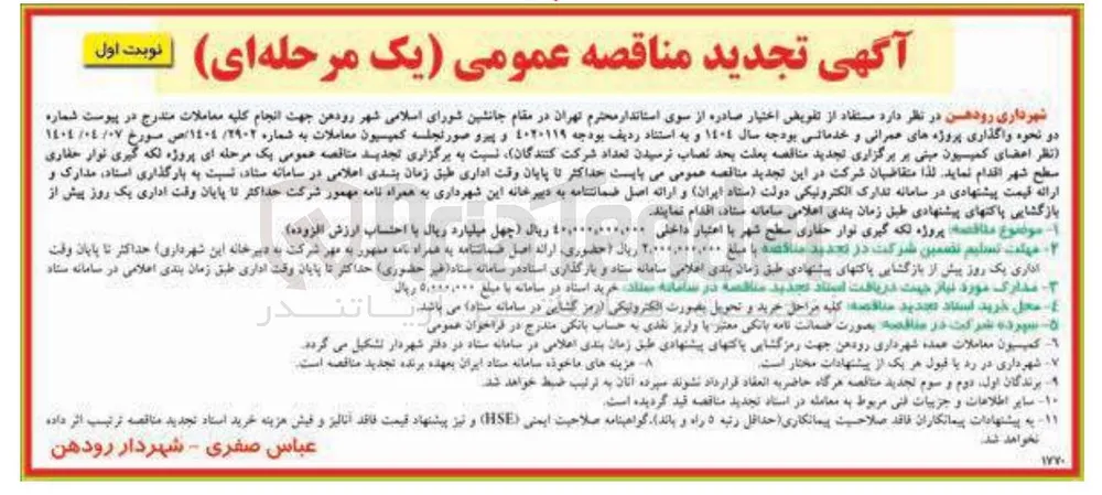 تکه گیری نوار حفاری سطح شهر