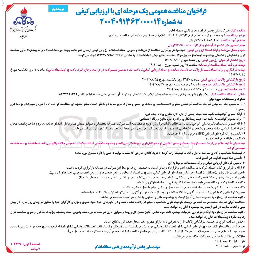  تهیه پخت و توزیع غذای گرم کارکنان