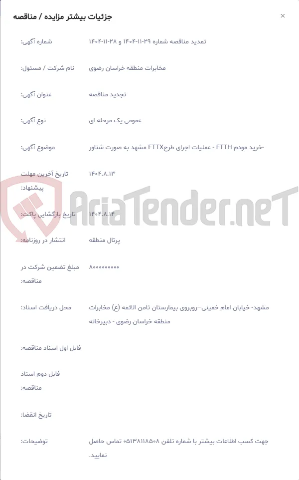 -خرید مودم FTTH - عملیات اجرای طرحFTTX مشهد به صورت شناور