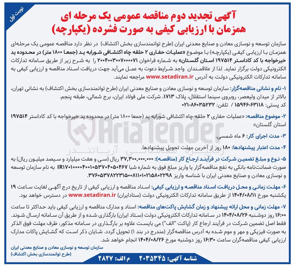 عملیات حفاری ۲ حلقه چاه اکتشافی شورا به ید جمعا ۱۸۰۰ متر