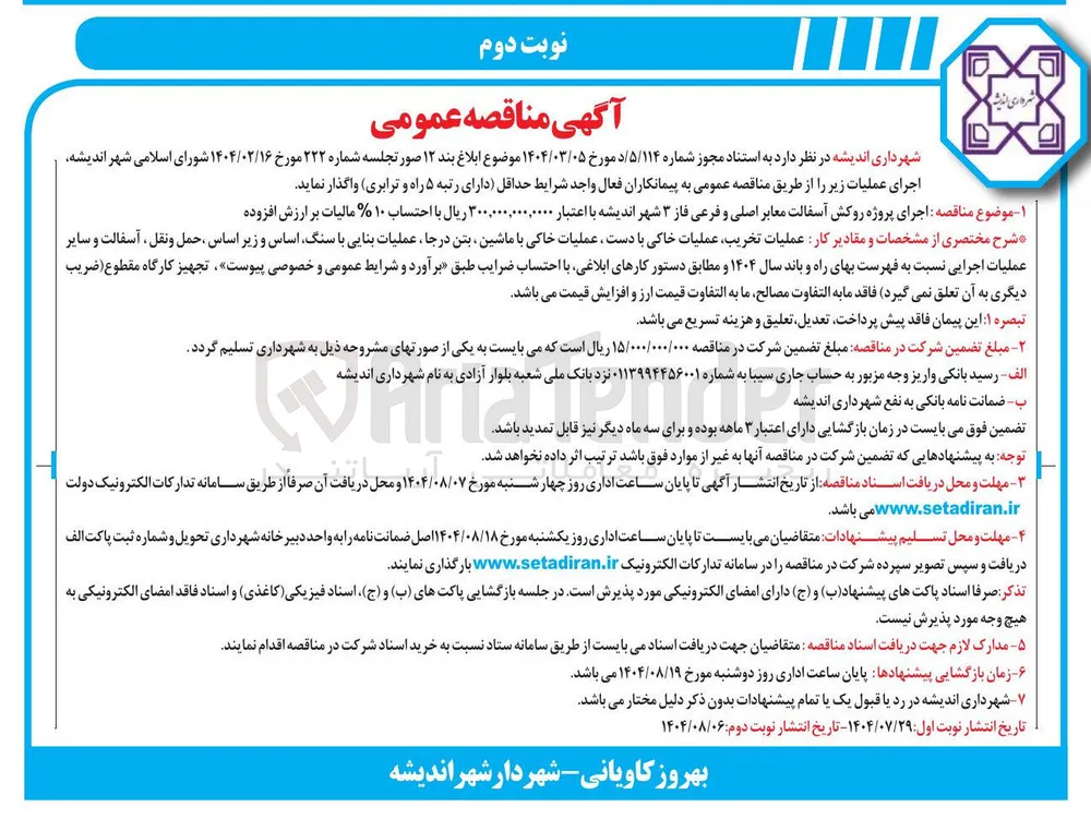 اجرای پروژه روکش آسفالت معابر 