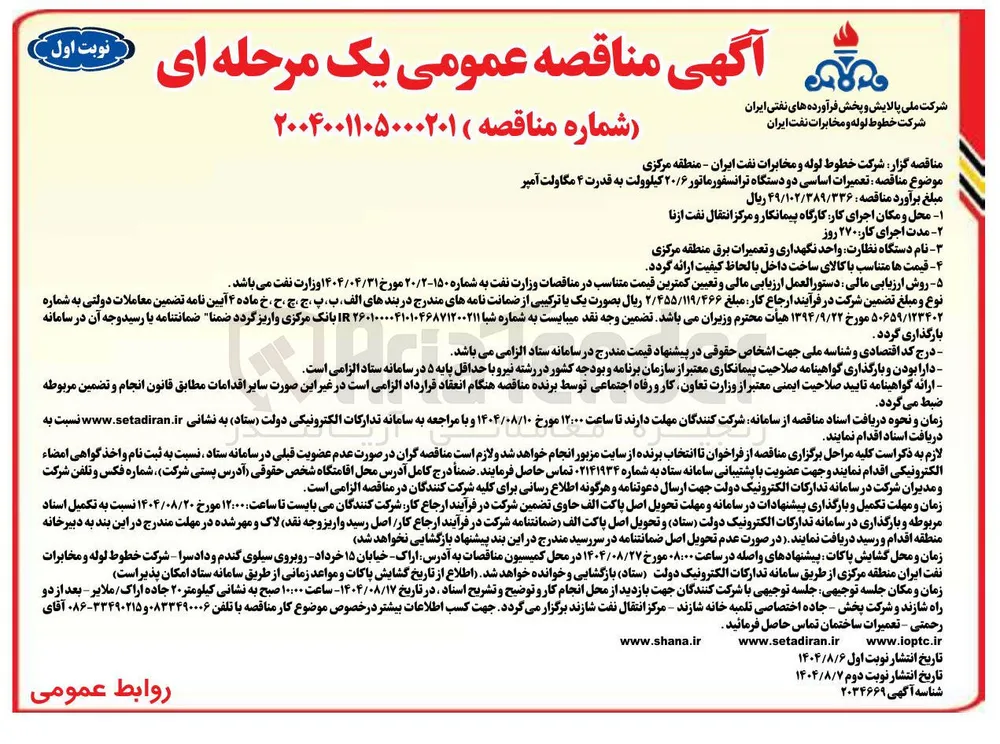تعمیرات اساسی دو دستگاه ترانسفورماتور ۲۰/۶ کیلوولت به قدرت ۴ مگاولت آمپر 
