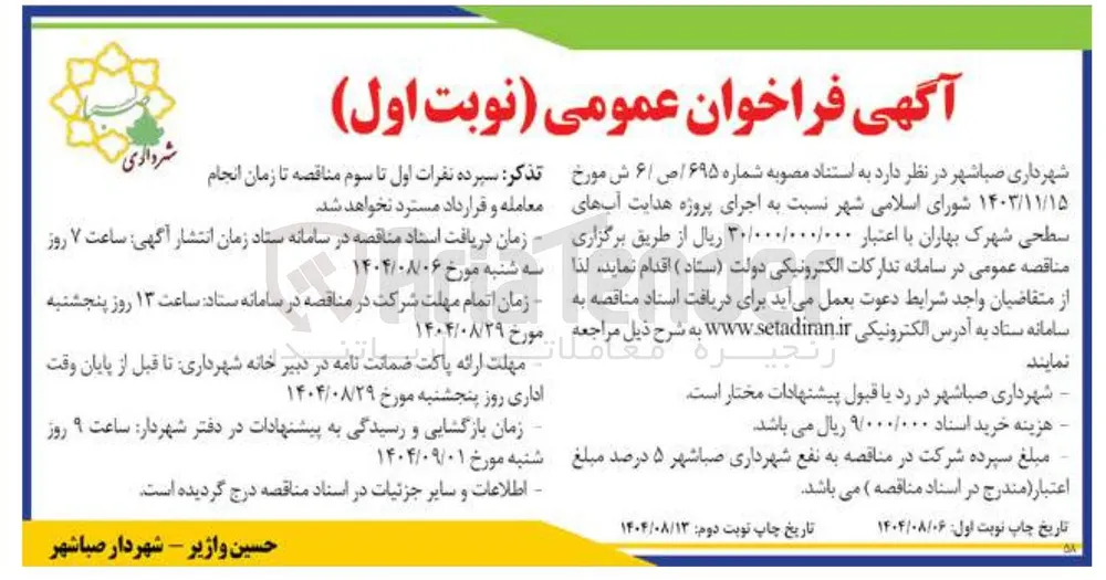 اجرای پروژه هدایت آبهای سطحی