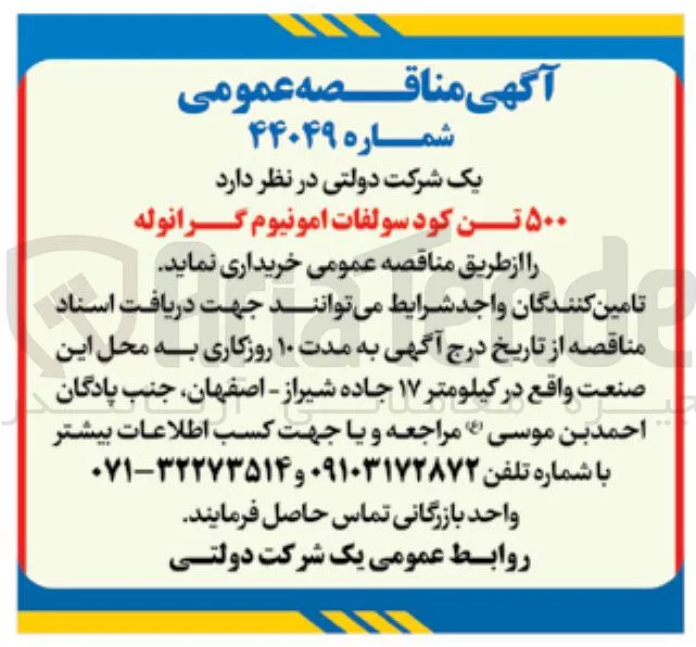 ۵۰۰ تن کود سولفات آمونیوم گرانوله 
