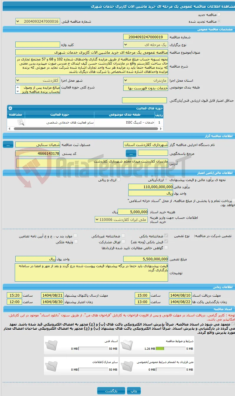 مناقصه عمومی یک مرحله ای خرید ماشین الات کاربری خدمات شهری
