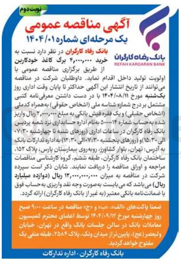 خرید ۴,۰۰۰,۰۰۰ برگ کاغذ خودکاربن 