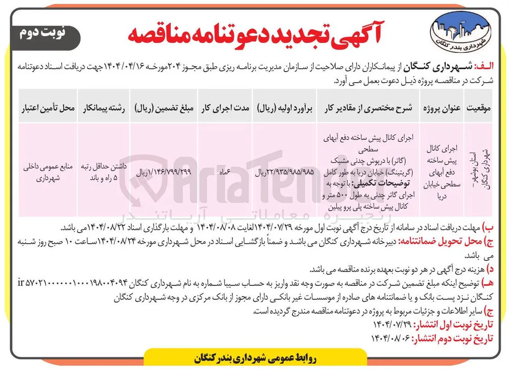 اجرای کانال پیش ساخته دفع آبهای 
سطحی 
گاتر ) با درپوش چدنی مشبک