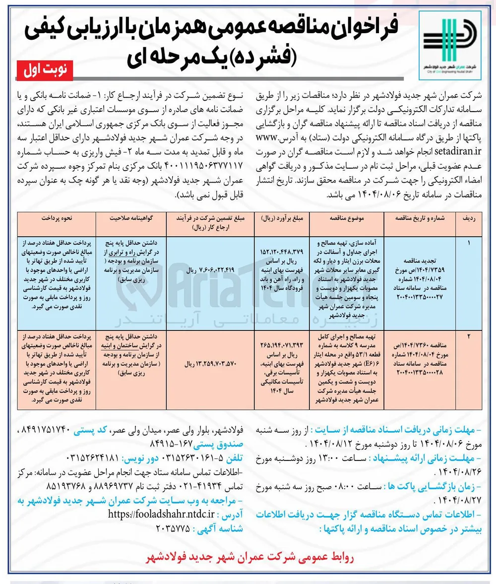 آماده سازی تهیه مصالح و اجرای جداول و آسفالت