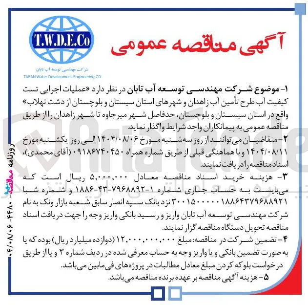 رعملیات اجرایی تست کیفیت آب طرح تأمین آب