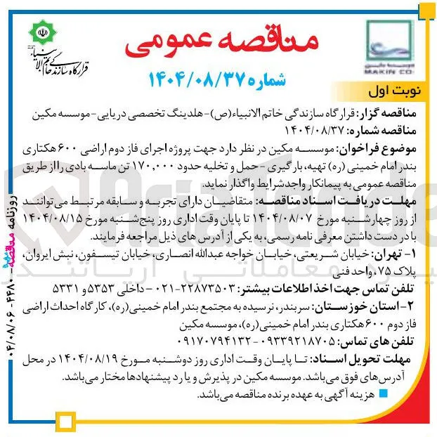  پروژه اجرای فاز دوم اراضی ۶۰۰ هکتاری بندر امام خمینی ( ره ) تهیه بارگیری - حمل و تخلیه حدود ۱۷۰,۰۰۰ تن ماسه بادی 