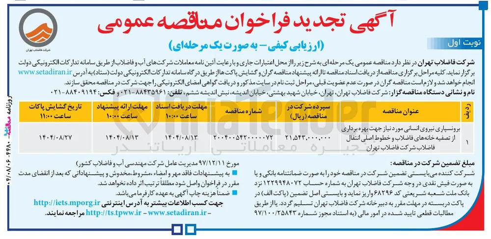 برونسپاری نیروی انسانی مورد نیاز جهت بهره برداری از تصفیه خانه های فاضلاب و خطوط اصلی انتقال فاضلاب