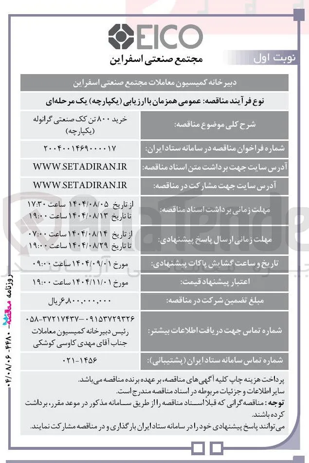 خرید ۸۰۰ تن کک صنعتی گرانوله 