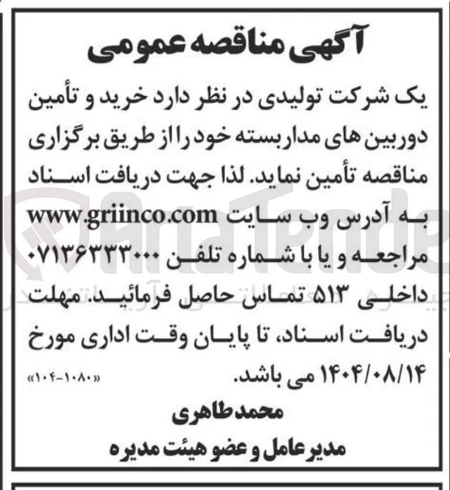 خرید و تأمین دوربینهای مدار بسته 
