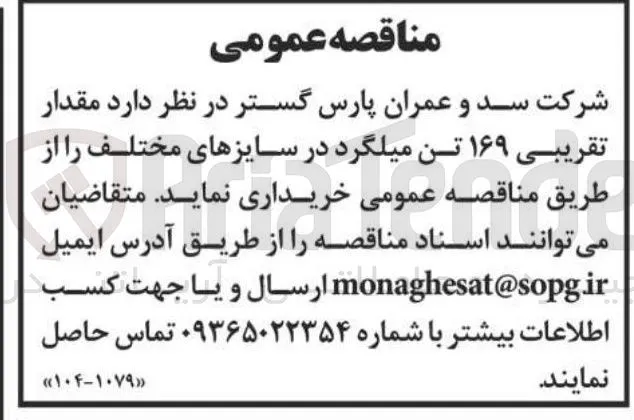 خرید مقدار تقریبی ۱۶۹ تن میلگرد در سایزهای مختلف 