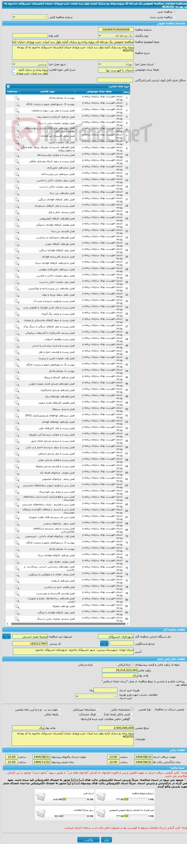 مناقصه عمومی یک مرحله ای پروژه پیاده رو سازی کناره بلوار سد لتیان، جنب ورودی خیابان آرامستان خسروآباد جاجرود به کد بودجه 4020701