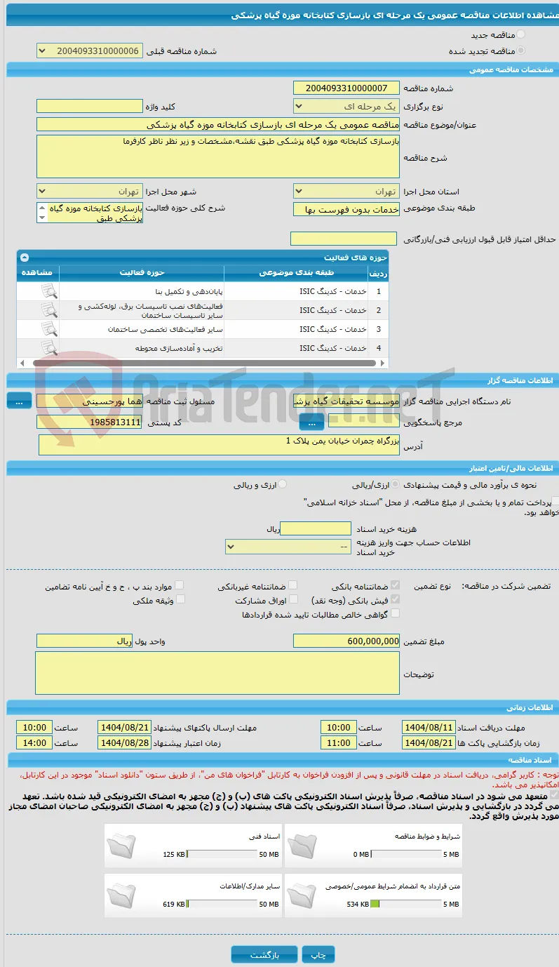 مناقصه عمومی یک مرحله ای بازسازی کتابخانه موزه گیاه پزشکی 