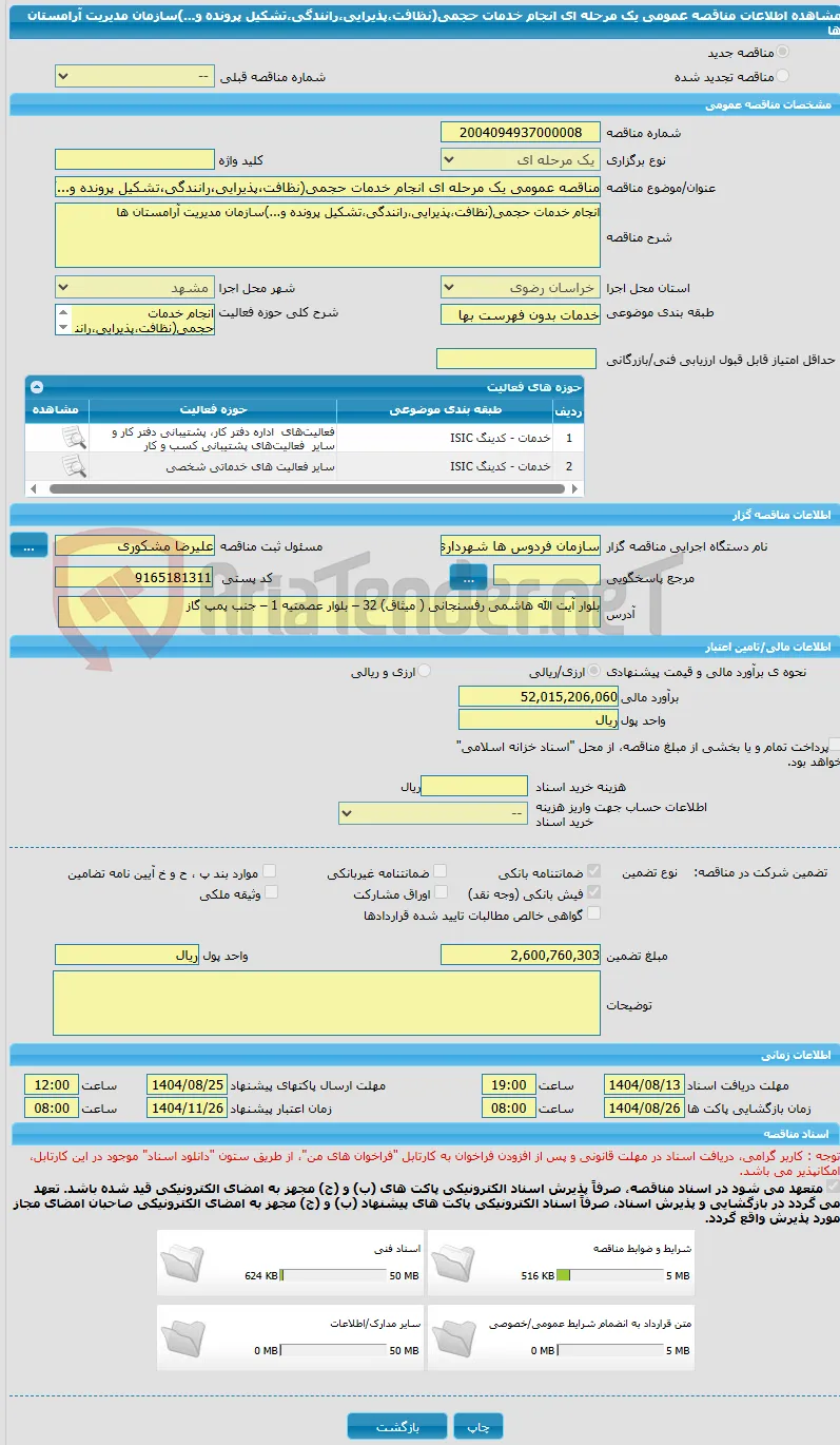 مناقصه عمومی یک مرحله ای انجام خدمات حجمی(نظافت،پذیرایی،رانندگی،تشکیل پرونده و...)سازمان مدیریت آرامستان ها