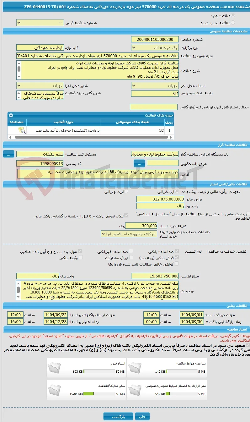 مناقصه عمومی یک مرحله ای خرید 570000 لیتر مواد بازدارنده خوردگی تقاضای شماره ZPS-0440015-TR/A01