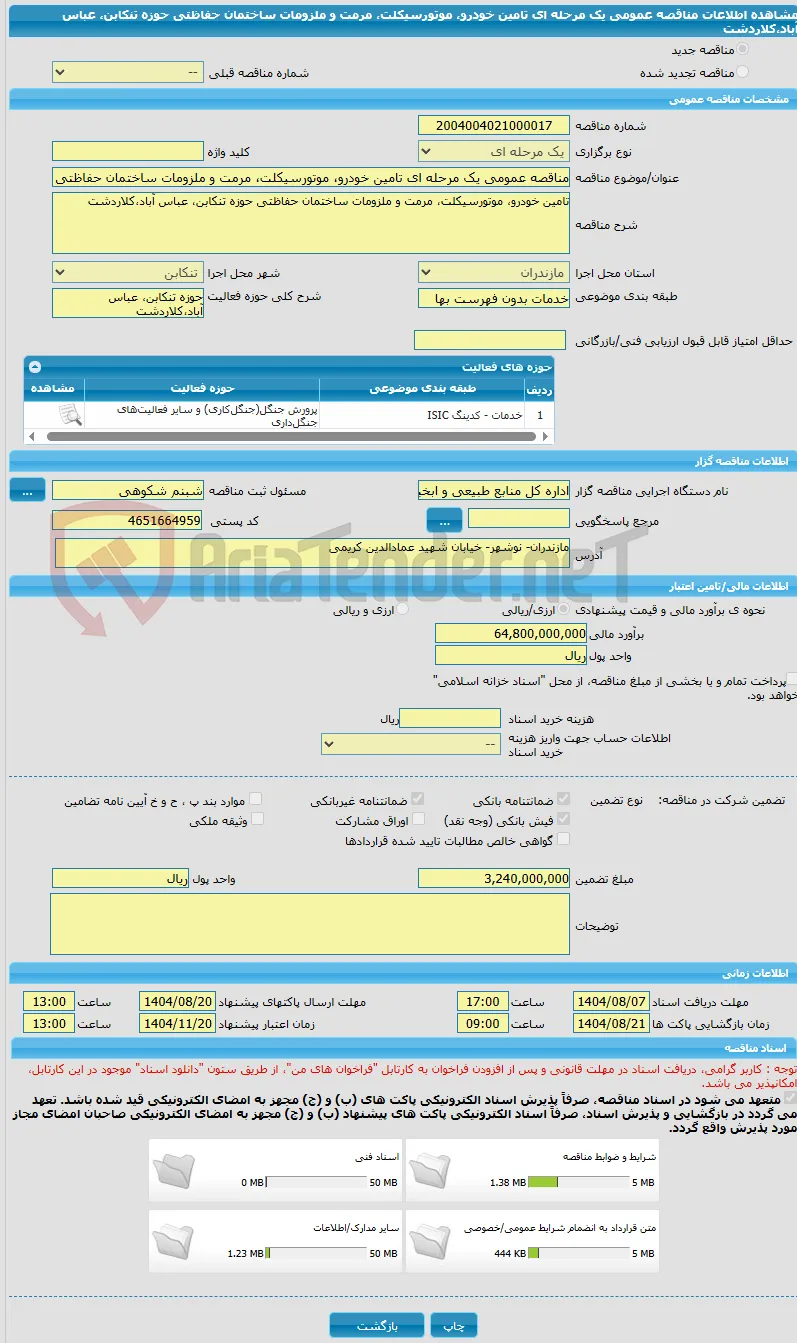 مناقصه عمومی یک مرحله ای تامین خودرو، موتورسیکلت، مرمت و ملزومات ساختمان حفاظتی حوزه تنکابن، عباس آباد،کلاردشت