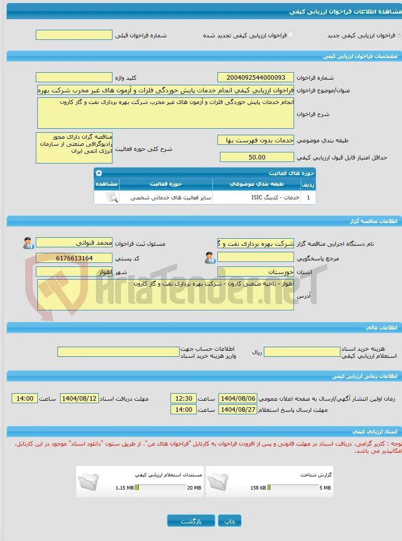 فراخوان ارزیابی کیفی انجام خدمات پایش خوردگی فلزات و آزمون های غیر مخرب شرکت بهره برداری نفت و گاز کارون