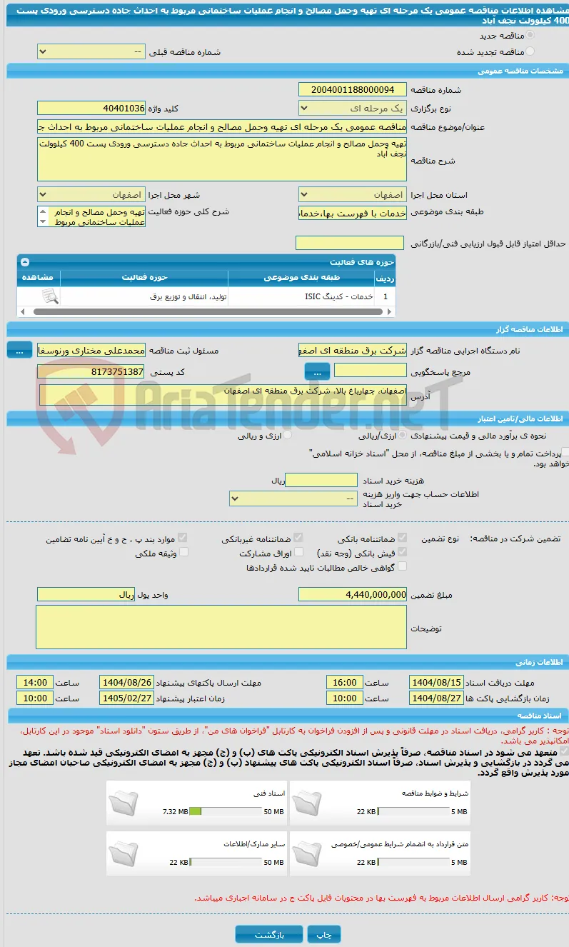 مناقصه عمومی یک مرحله ای تهیه وحمل مصالح و انجام عملیات ساختمانی مربوط به احداث جاده دسترسی ورودی پست 400 کیلوولت نجف آباد