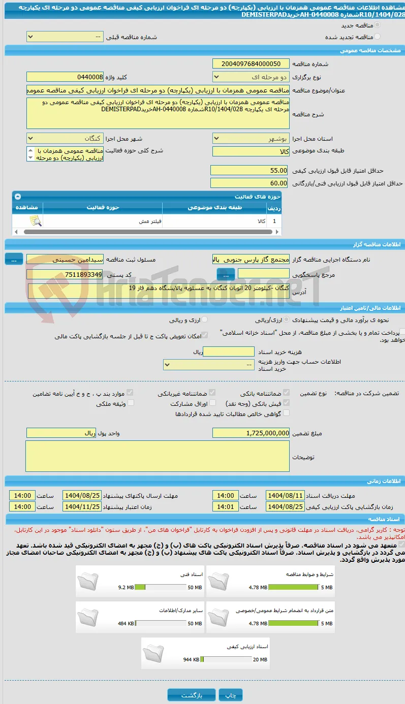 مناقصه عمومی همزمان با ارزیابی (یکپارچه) دو مرحله ای فراخوان ارزیابی کیفی مناقصه عمومی دو مرحله ای یکپارچه R10/1404/028شماره AH-0440008خریدDEMISTERPAD