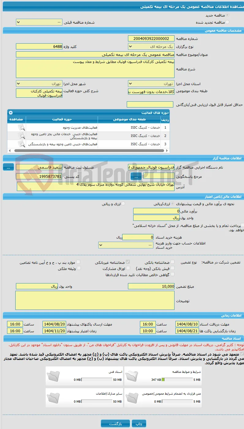 مناقصه عمومی یک مرحله ای بیمه تکمیلی 