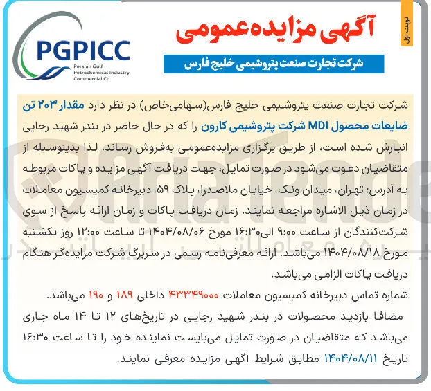 فروش مقدار ۲۰۳ تن ضایعات محصول MDI 