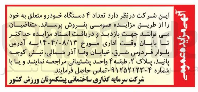 فروش تعداد ۴ دستگاه خودرو