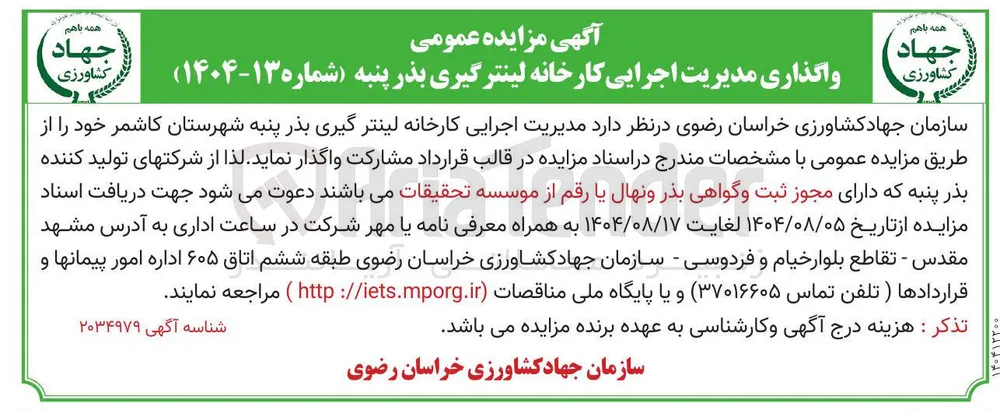  مدیریت اجرایی کارخانه لینتر گیری بذر پنبه 