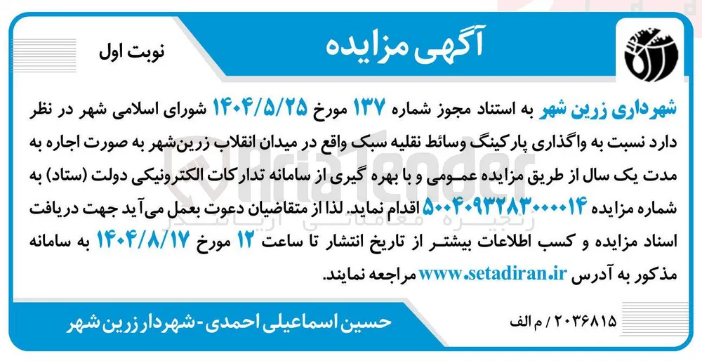 واگذاری پارکینگ وسائط نقلیه سبک