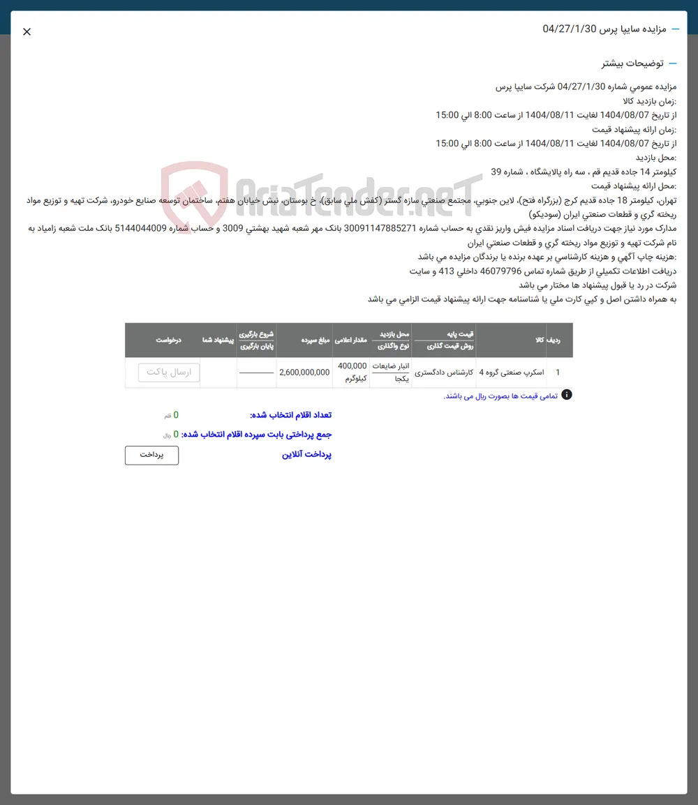  اسکرپ صنعتی گروه 4 کارشناس دادگستری