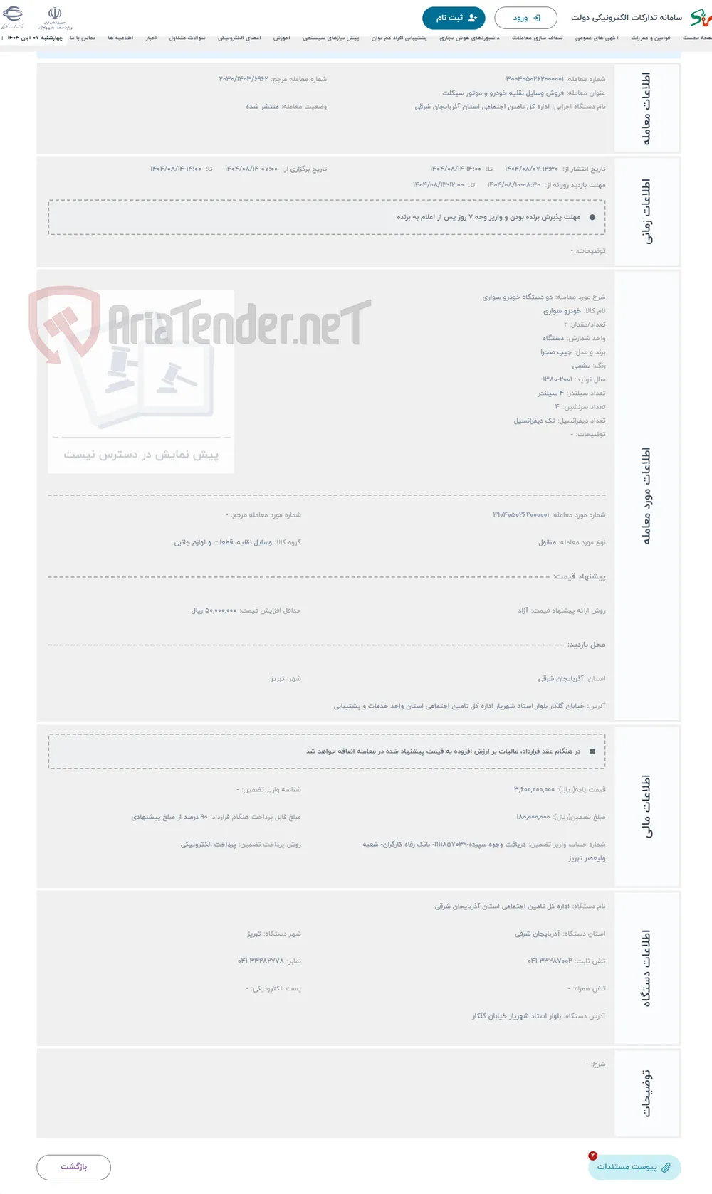 حراج دو دستگاه خودرو سواری
