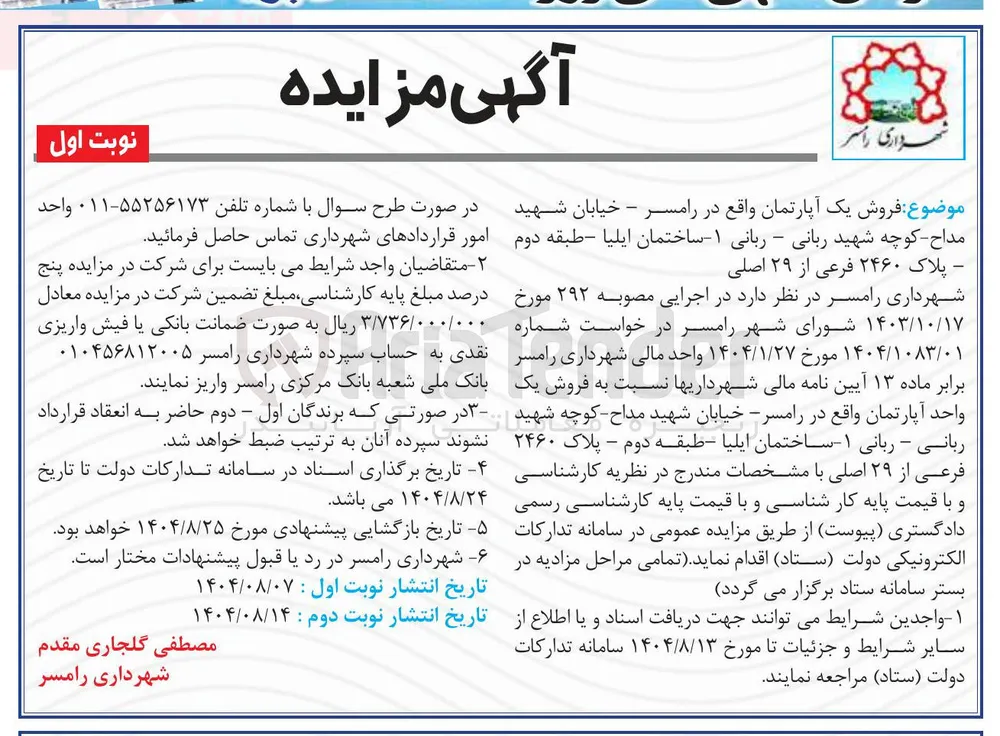  فروش یک آپارتمان واقع در رامسر