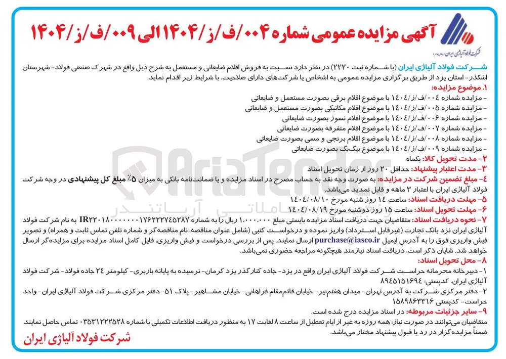 فروش اقلام ضایعاتی و مستعمل به شرح ذیل