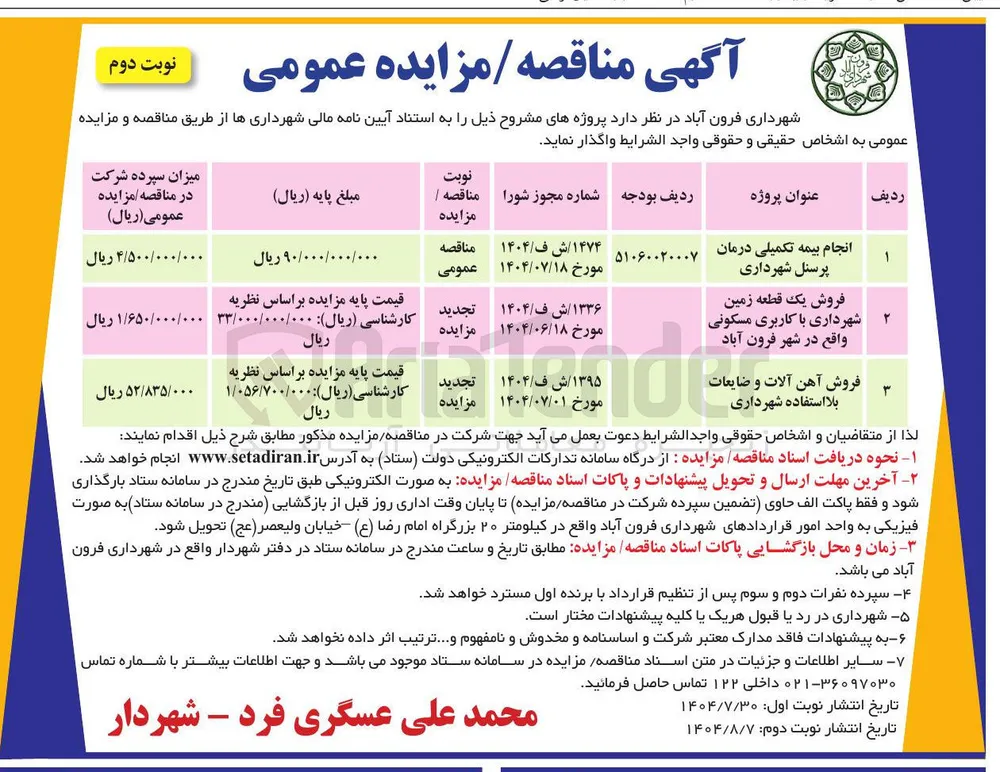 فروش یک قطعه زمین شهرداری با کاربری مسکونی