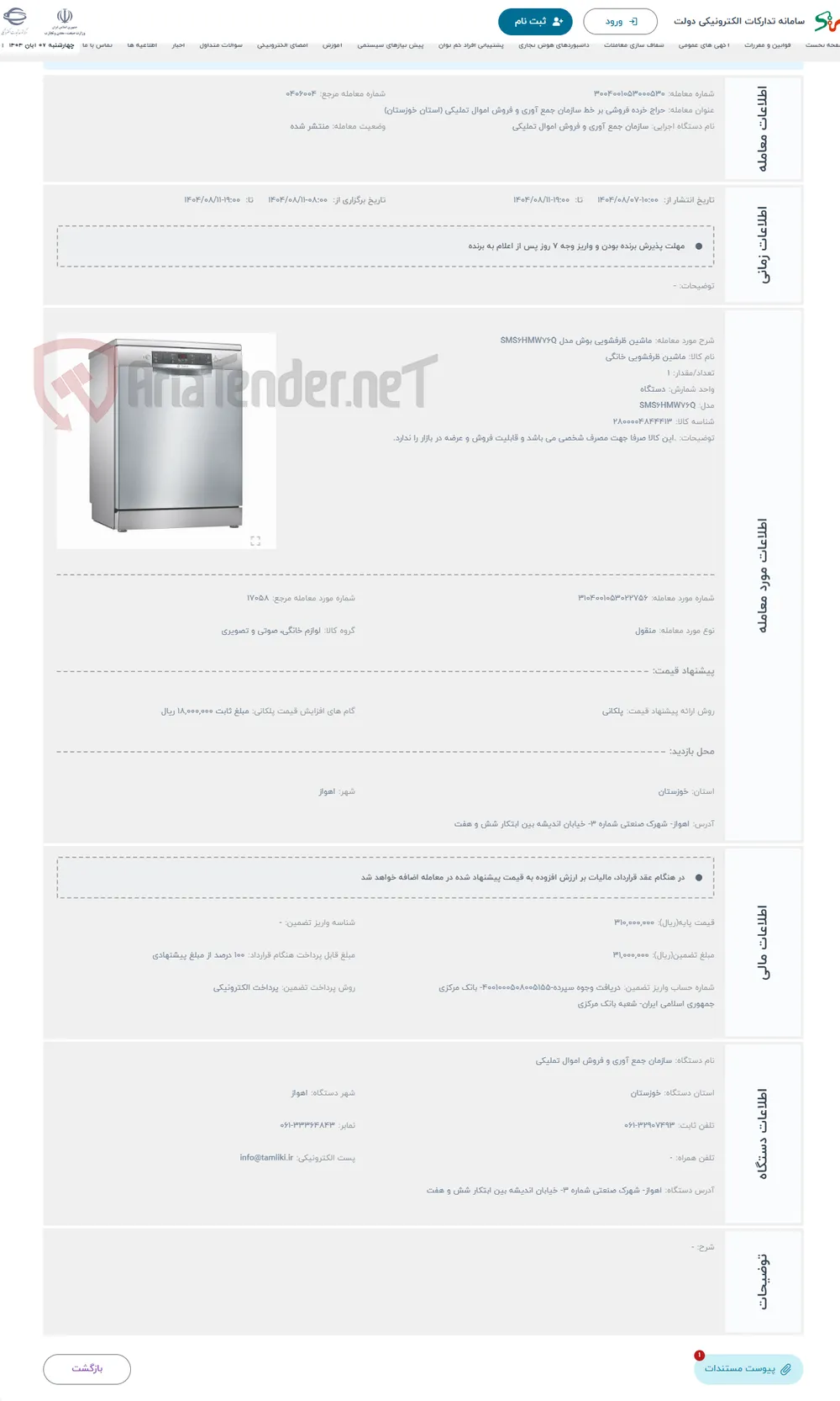 حراج ماشین ظرفشویی بوش مدل SMS6HMW76Q