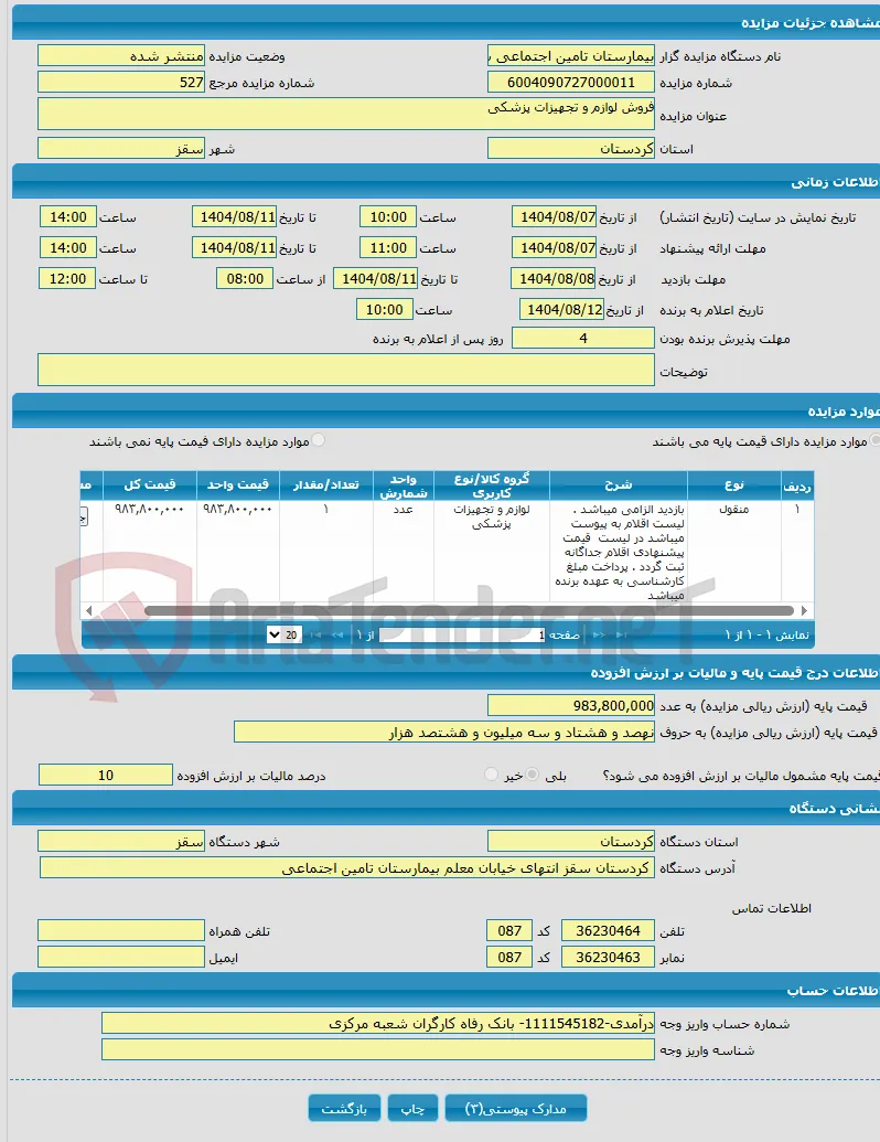 فروش لوازم و تجهیزات پزشکی 