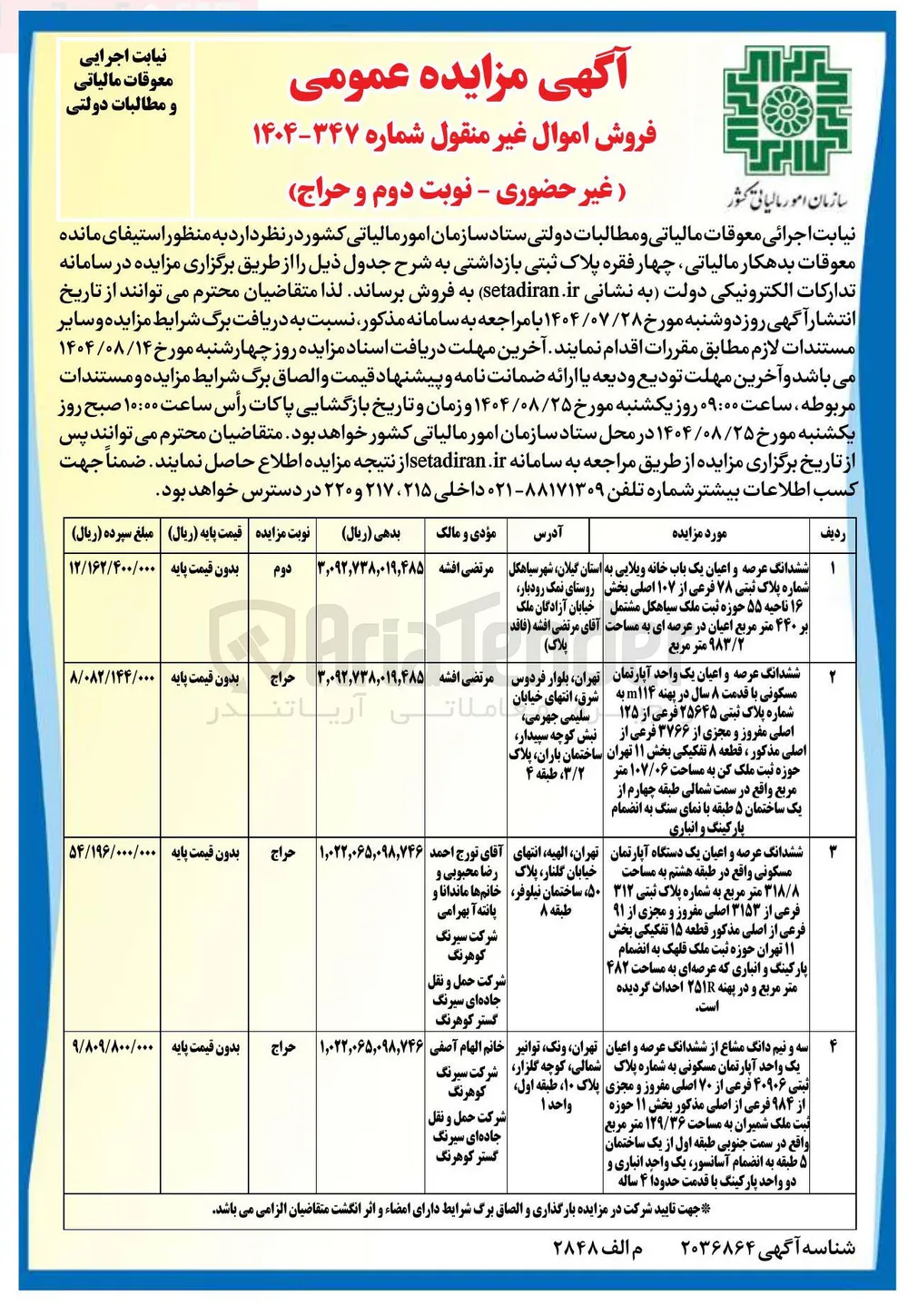 فروش چهار فقره پلاک ثبتی بازداشتی