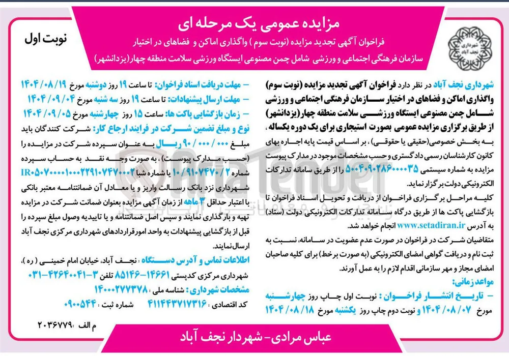  واگذاری اماکن و فضاهای در اختیار سازمان فرهنگی اجتماعی و ورزشی شامل چمن مصنوعی ایستگاه ورزشی سلامت منطقه چهار ( یزدانشهر ) 
