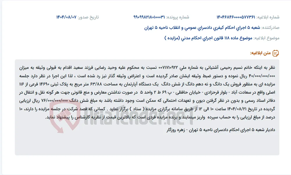 موضوع ماده 118 قانون اجرای احکام مدنی (مزایده )