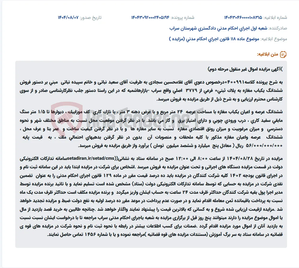 موضوع ماده 118 قانون اجرای احکام مدنی (مزایده )