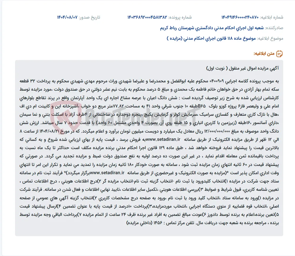 موضوع ماده 118 قانون اجرای احکام مدنی (مزایده )