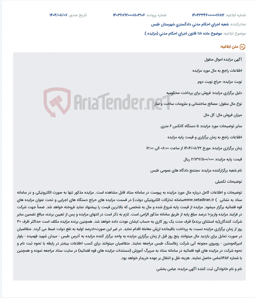 موضوع ماده 118 قانون اجرای احکام مدنی (مزایده )