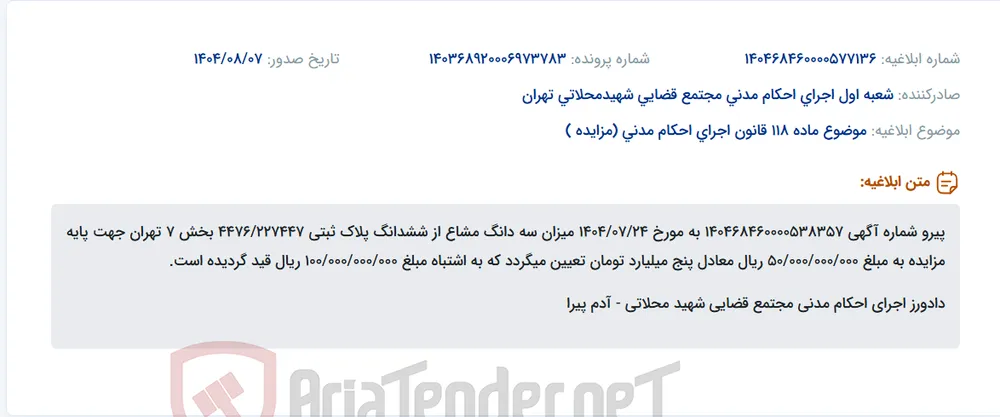 موضوع ماده 118 قانون اجرای احکام مدنی (مزایده )