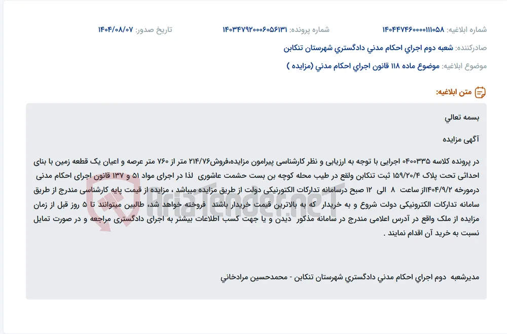 موضوع ماده 118 قانون اجرای احکام مدنی (مزایده )