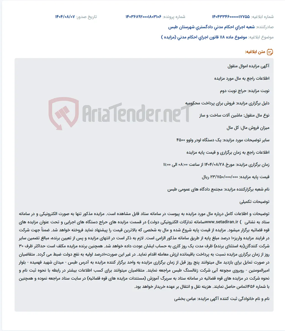 موضوع ماده 118 قانون اجرای احکام مدنی (مزایده )