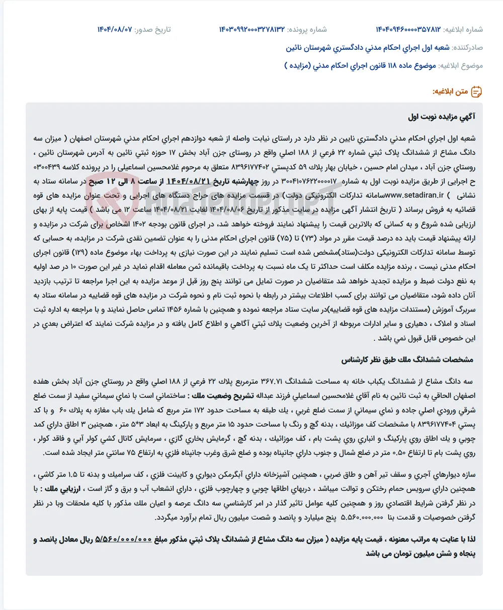 موضوع ماده 118 قانون اجرای احکام مدنی (مزایده )