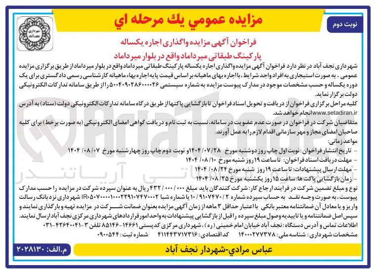 واگذاری اجاره یکساله پارکینگ طبقاتی